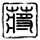 一吻定情