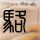 我和僵尸有个约会3