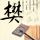 少年巴比伦